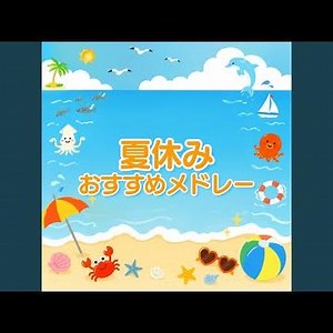 とんとんトマトちゃん (キッズソングカバー) [「NHK教育テレビ Eテレ...