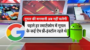 #BaatPateKi: Google's arbitrariness will no longer work, users themselves will be able to decide whether to keep Google's apps in the phone or not #Google #CCI | Zee News English