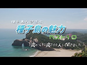 種子島の魅力ベスト10（南種子町地域おこし協力隊調べ）