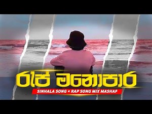 Sinhala Song × Rap Song MIix Mashap 2025 ( රැප් මනොපාර ) Best Boot Song & Best Rap Song Mix