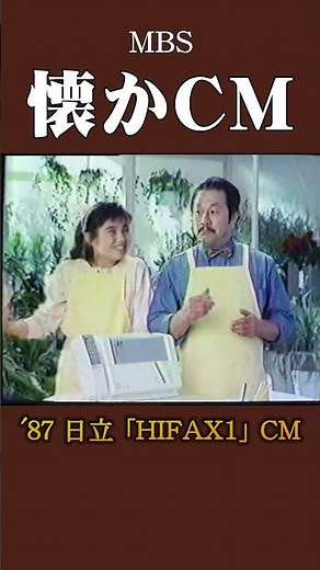 【懐かCM】日立「HIFAX1」’87 #懐かしいcm #懐かしのcm #昭和 #fax