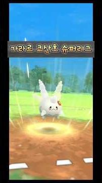 [Go배틀리그 슈퍼리그] 고스트 타입 최강자 가라르 코산호 (feat. 그림자 솜솜코 / 바리톱스) #슈퍼리그 #슈퍼리그조합 #가라르코산호 #그림자솜솜코 #바리톱스