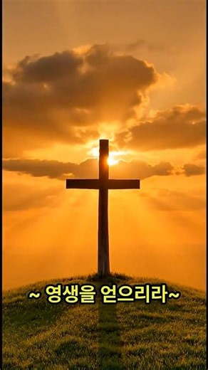 [신바람 복음 찬송가 ] 요한복음 3:16 🙏 나 같은 죄인 살리신 - 어깨춤이 절로 나는 흥겨운 찬송