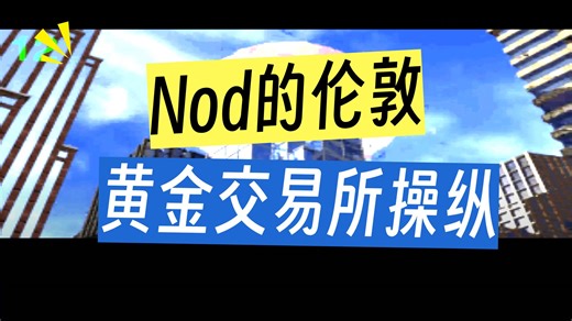 【游戏视频】NOD金融占大头，命令与征服《宣传片》。。。
