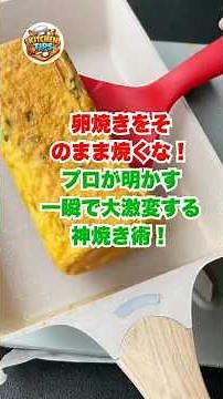 卵焼きの焼き方プロが明かす大激変の神焼き術！ #卵焼きレシピ #おすすめ #裏技 #生活の知恵 #暮らしの知恵