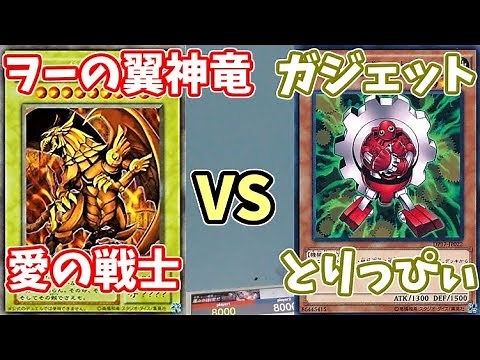 【遊戯王】ヲーの翼神竜(愛の戦士)VSガジェット(とりっぴぃ)【デュエル動画】