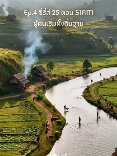 EP.4 ผู้คนเริ่มตั้งถิ่นฐาน #ซีรีส์25ตอนสยาม #siam #theobserverthailand #ประวัติศาสตร์ไทย #จุดเริ่มต้นสยาม