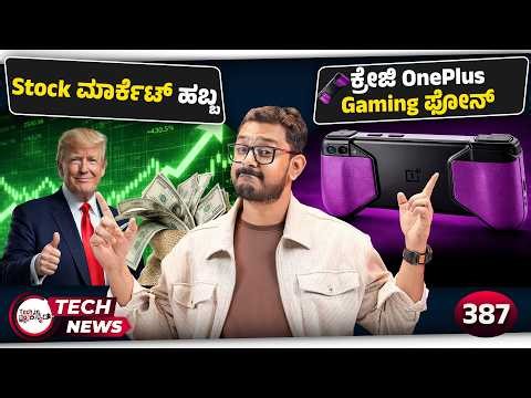 ಕ್ರೇಜಿ OnePlus Gaming ಫೋನ್, Redmi Note 17 Pro Max, Stock ಮಾರ್ಕೆಟ್ ಹಬ್ಬ, OnePlus Nord 6