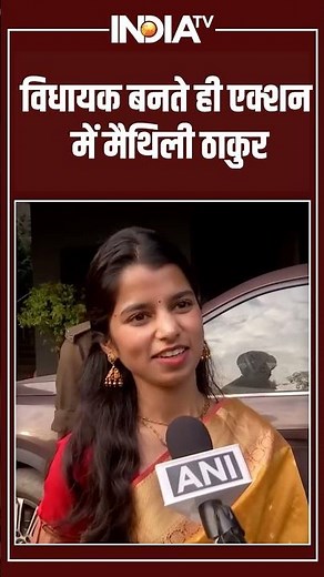 Bihar News : विधायक बनते ही एक्शन में मैथिली ठाकुर । Maithili Thakur