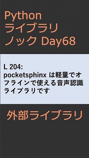PythonライブラリノックDay068 外部ライブラリ #プログラミング #python #library
