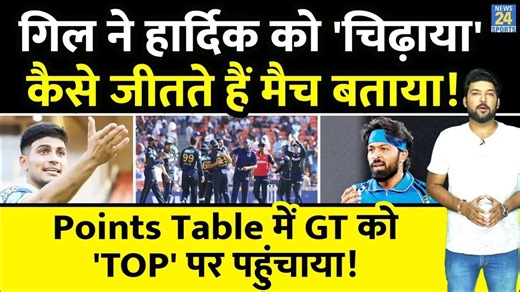 113K views · 4.5K reactions | #gtvssrh #ipl2024 #cricket #news24sports GT Vs SRH: Gill ने 2 जीत से GT को Points Table में 'TOP' पर पहुंचाया! Hardik को कप्तानी करना सिखाया! | News24 Sports | Facebook