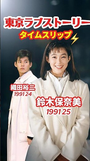 東京ラブストーリー⚡️タイムスリップ✨1991 あの頃と今
