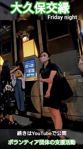 [7/17 Kabukicho Patrol Okubo Koen] Friday Night: Support Activities by Volunteer Groups in the Ho...