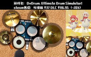在游戏里打爵士鼓！——模拟爵士鼓（Drum Simulator）试玩