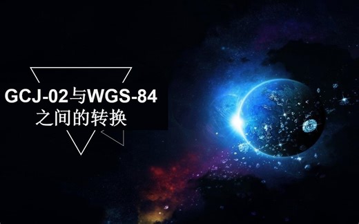 GIS小科普——GCJ02与WGS84之间的转换