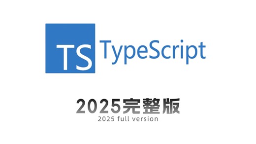 TypeScript(TS)，2025最新教程。