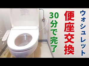 【 diy 】温水洗浄便座の交換方法 DIYで誰でもめっちゃ簡単に取り付け 便座外し方 便座交換のやり方 how to プチリフォーム
