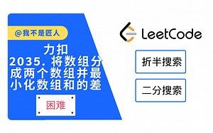 【折半搜索】2035. 将数组分成两个数组并最小化数组和的差