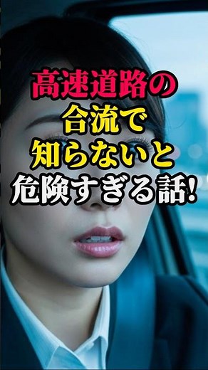 知らないと損する合流のルールと事故の真実！