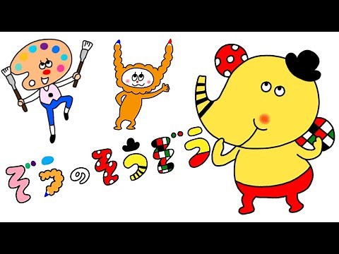 ぞうのそうぞう／１月の月歌【おかあさんといっしょ】
