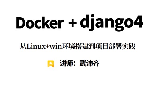 新鲜出炉 docker django4项目部署（赶紧偷偷学起来！）