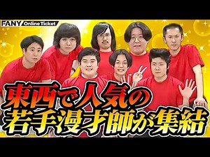 【人気漫才師4組】家族チャーハン×ジョックロック×例えば炎×金魚番長による豪華ライブ【麒麟児】