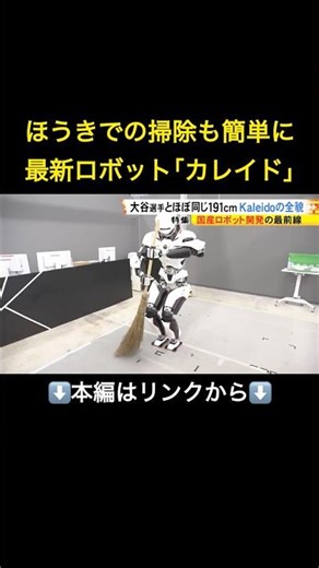 ⬆️本編はリンクから⬆️大谷翔平サイズの人型ロボット開発最前線…AI×遠隔操縦で災害現場に挑む最新ロボット「カレイド」の実力とは#shorts