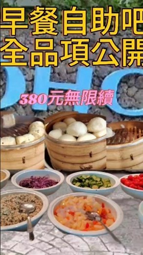 悠活渡假村早餐自助吧全品項公開380元無限續#美食 #吃到飽 #早餐 #暑假
