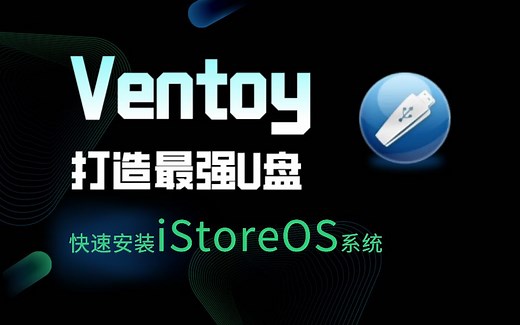 Ventoy打造最强U盘！快速安装iStoreOS系统