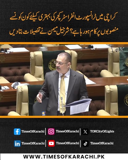 Sindh Transport Minister Sharjeel Memon shared details in the Sindh Assembly regarding ongoing transport infrastructure projects aimed at improving Karachi. #Karachi #KarachiTransport #TOKReports