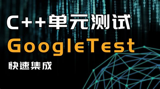 通过CMake快速集成googletest到项目中,构建单元测试板块