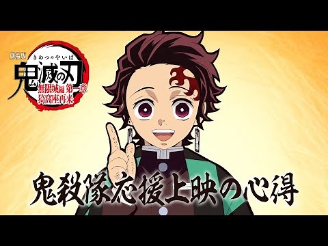 『劇場版「鬼滅の刃」無限城編 第一章 猗窩座再来』鬼殺隊応援上映の心得