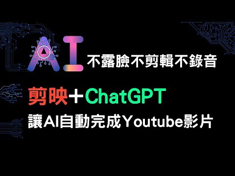 教學使用ChatGPT與剪映專業版 超神速完成Youtube影片-不露臉、不剪輯、不錄音也可以成為Youtuber的方法 | AI人工智慧