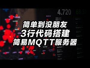 3行代码搭建简易mqtt服务器，简单到没朋友。mosquitto支持websocket小程序