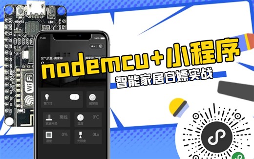 【挽救小白第二季(更新中)】8266+ArduinoIDE+小程序智能家居毕设实战