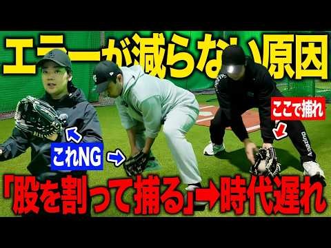 【エラーゼロ】正面で捕るから下手になる！？上手い選手は必ず"ここ"で捕っています！ゴロ捕球が上手くなる方法を解説！