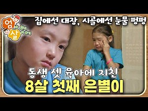 8-Year-Old Eun-byeol’s First Rebellion After Being Worn Out From Caring for Her Three Younger Sib...