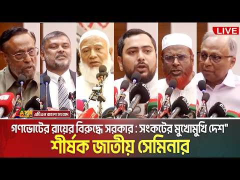 "গণভোটের রায়ের বিরুদ্ধে সরকার : সংকটের মুখোমুখি দেশ" ১১ দলীয় ঐক্যের জাতীয় সেমিনার