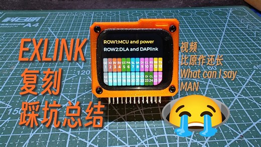 exlink调试器 复刻修改 踩坑总结