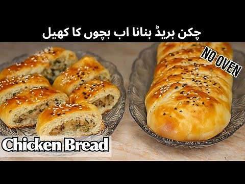 Chicken Bread Recipe | Bakery Style Braided Chicken Bread at Home with out oven By maryamsfoodwishes