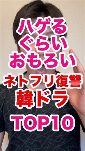 【ネトフリ】禿げるぐらいおもろい復讐韓ドラ #韓ドラ好きな人と繋がりたい #韓国ドラマ #韓ドラ