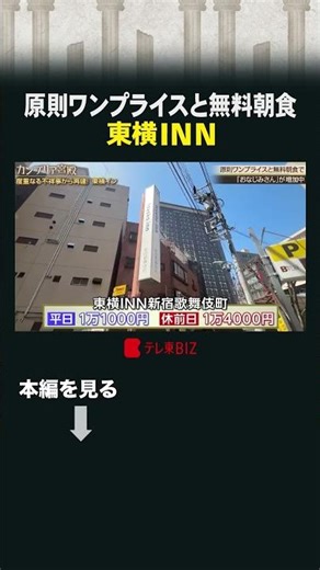 原則ワンプライスと無料朝食 東横INN #カンブリア宮殿 #東横INN #ホテル
