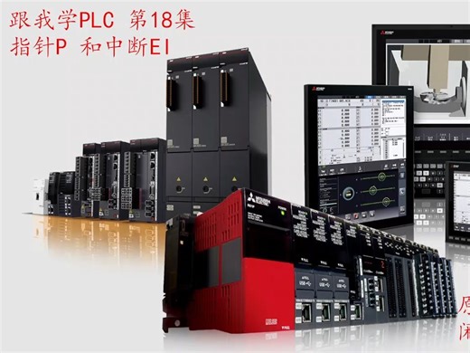 三菱PLC指针P，中断EI的用法