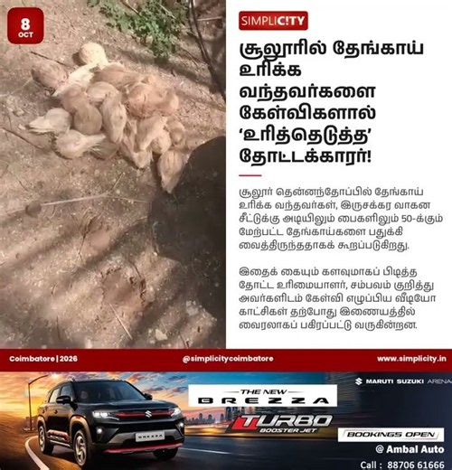 சூலூரில் தேங்காய் உரிக்க வந்தவர்களை கேள்விகளால் 'உரித்தெடுத்த' தோட்டக்காரர்!