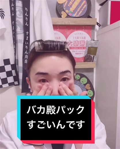 毎週水曜日、日曜日はすまいりん商店🛍️ その他の日はコラボ配信や美顔体操、パック博士のパック愛を語る等配信中〜 朝6:00〜7:00 美容家林凛はパック大好きすぎて研究が止まらない🧪 パック博士りんりん❣️みんな一緒にパックしよ🙌 #パック #パック博士 #林凛 #美容家林凛 #りんりん #すまいりん商店 #スマイリンビューティー #美容 #フェイシャルマスク