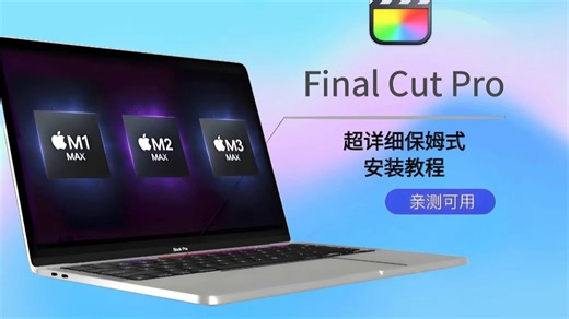 Final Cut Pro从小白到高手,你需要知道的Final Cut Pro必备知识
