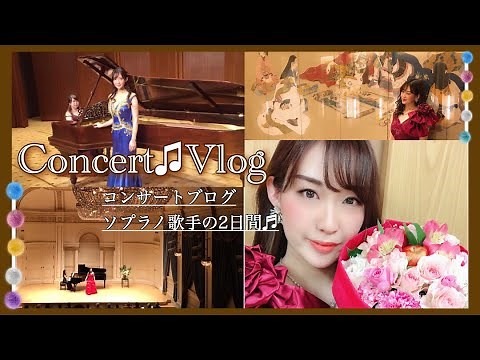 CONCERT♫VLOG A day in the life of a soprano singer! An up-close look? Concert blog's first live-a...
