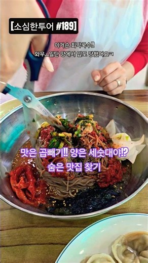[경기 포천 봉평산골메밀촌] 신나게 댕겨보자 소심한투어 #189 | 숨은 맛집 찾기~!! #일상 #맛집 #여행 #추억 #브이로그 #shorts #포천 #막국수 #꿩만두 #메밀국수