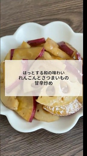 ほっとする和の味わい💖れんこんとさつまいもの甘辛炒め #管理栄養士レシピ #コスモヘルス