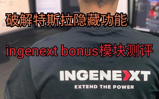 全球首个特斯拉破解改装配件ingenext bonus额外功能模块model 3测评